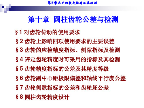 齿轮副中心距极限偏差和轴线平行度公差节齿轮精度预期指数的公差及其精度等级