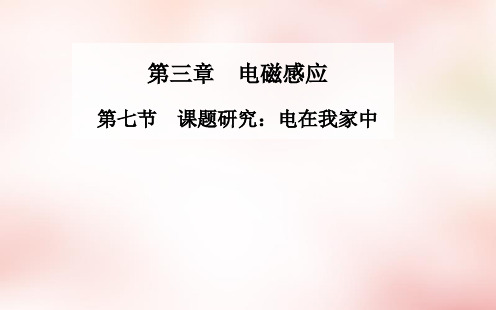 高中物理 第三章 第七节 课题研究：电在我家中课件 新人教版选修1-1 