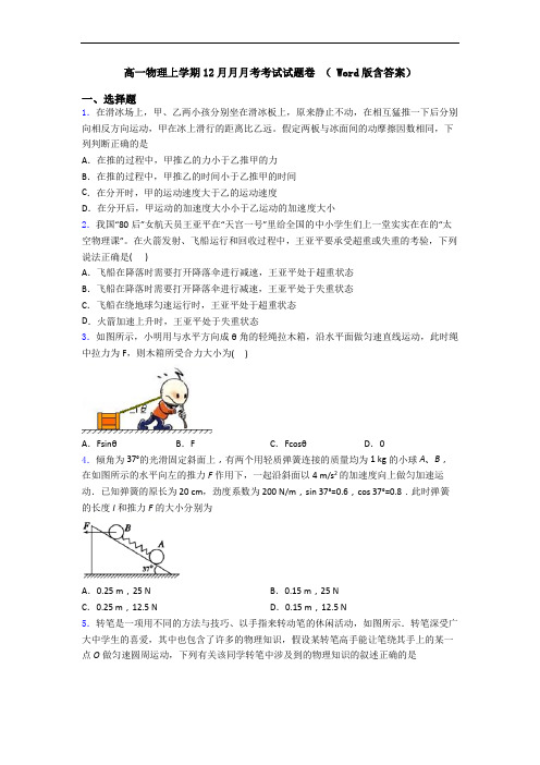 高一物理上学期12月月月考考试试题卷 ( Word版含答案)