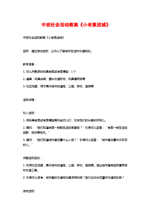 中班社会活动教案《小老鼠进城》