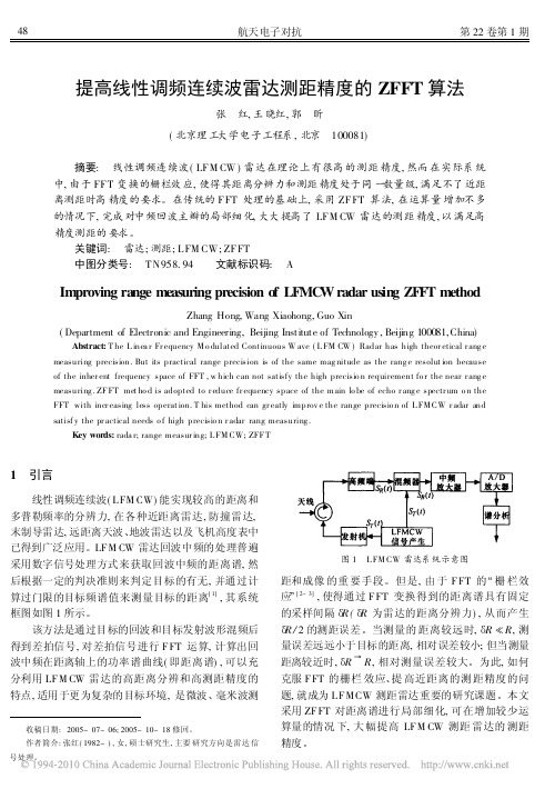 提高线性调频连续波雷达测距精度的ZFFT算法