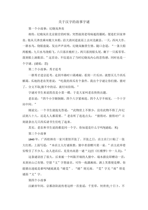 关于汉字的故事字谜20字