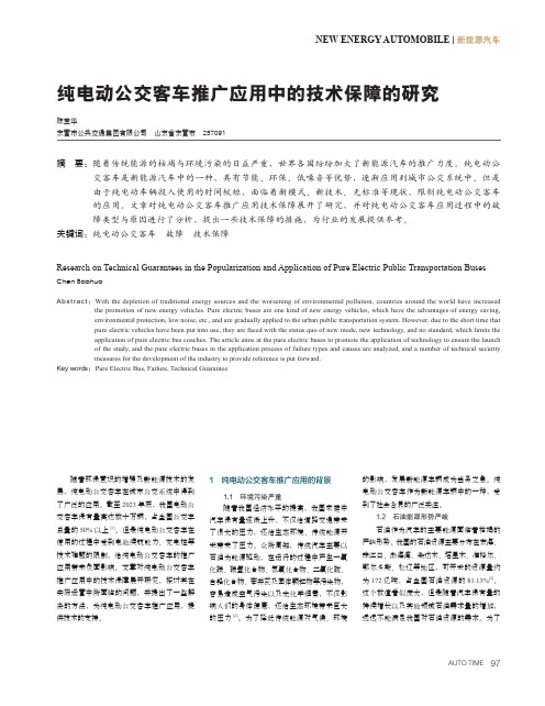 纯电动公交客车推广应用中的技术保障的研究