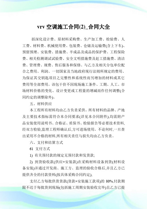 vrv空调施工合同(2)_合同大全.doc