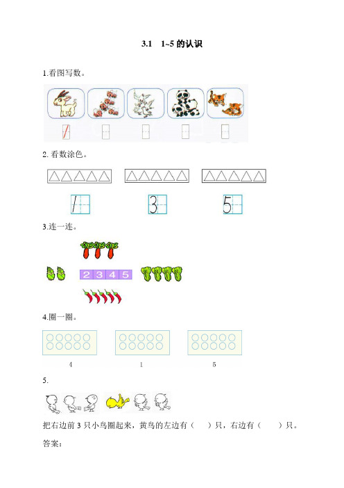 人教版一年级数学上册《1~5的认识》课时练习题