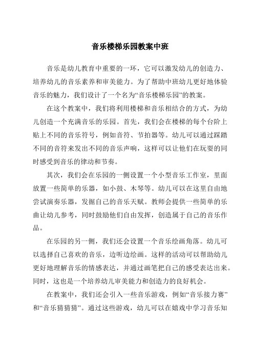 音乐楼梯乐园教案中班