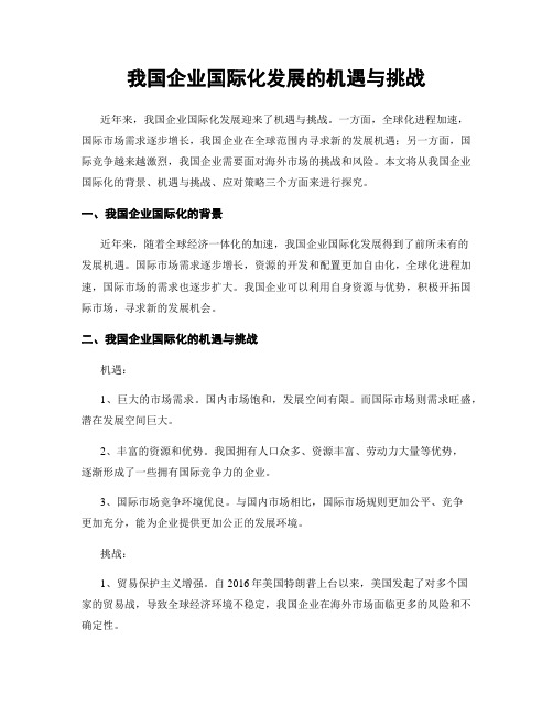 我国企业国际化发展的机遇与挑战