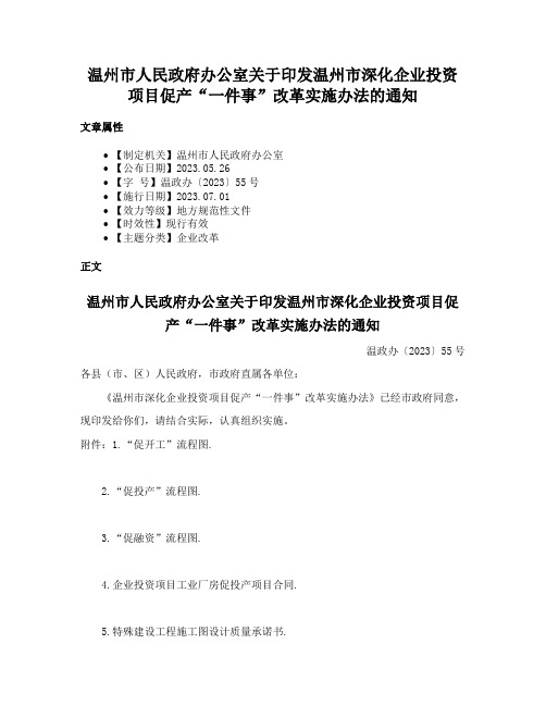 温州市人民政府办公室关于印发温州市深化企业投资项目促产“一件事”改革实施办法的通知