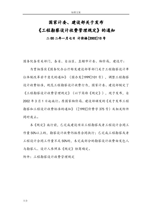 《工程勘察设计收费管理系统规定》计价格【2002】10号(废止)