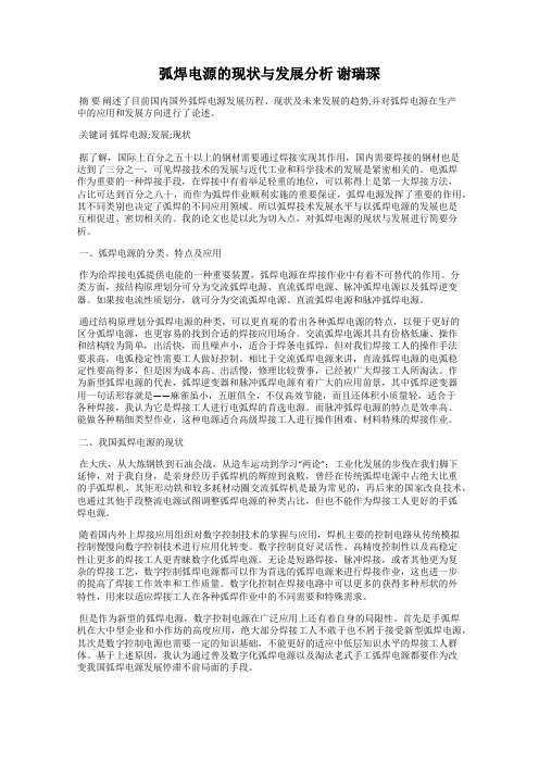 弧焊电源的现状与发展分析 谢瑞琛