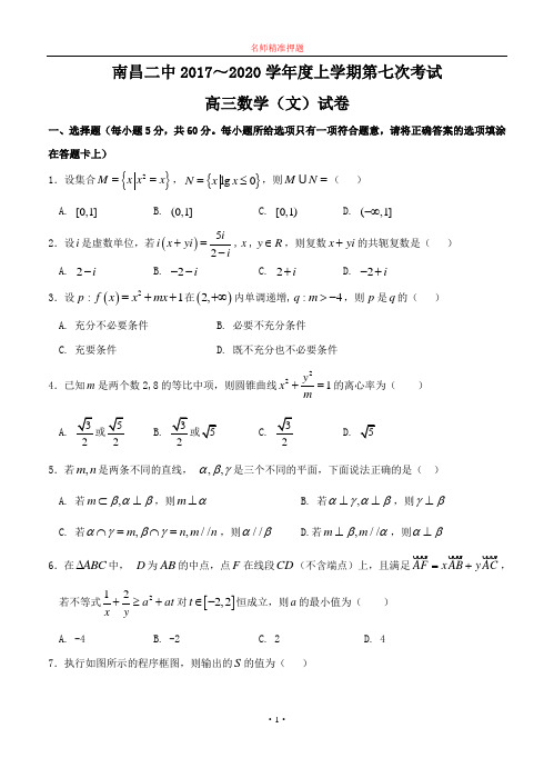 【2020年数学高考】江西省南昌市第二中学2020届高三上学期第七次月考(期末)数学(文).doc