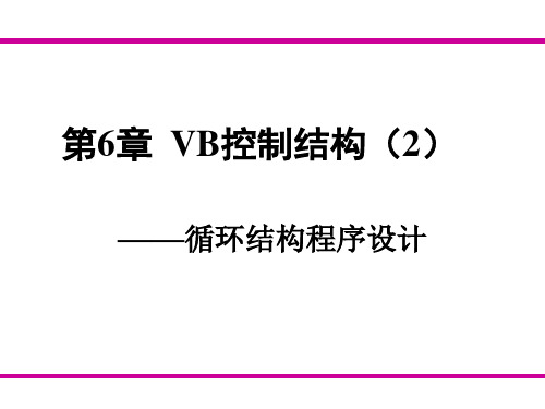 vb控制结构-循环结构程序设计