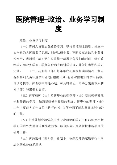 医院管理政治、业务学习制度