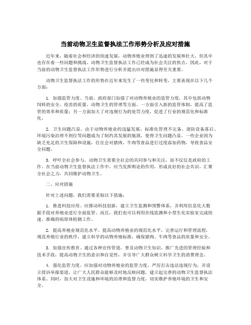 当前动物卫生监督执法工作形势分析及应对措施