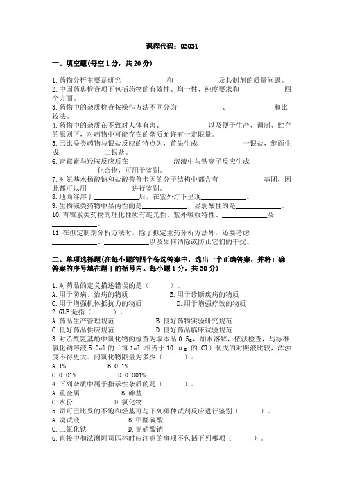 浙江省2003年10月高等教育自学考试药物分析试题