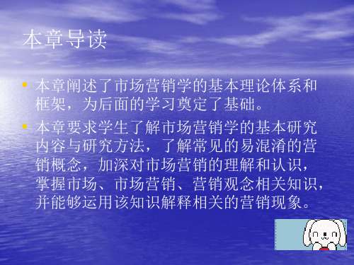 第一章市场营销学的基本理论