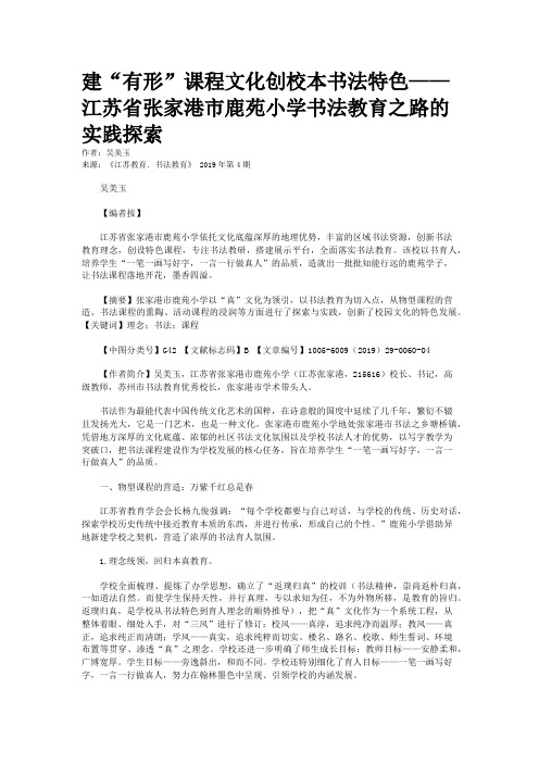 建“有形”课程文化创校本书法特色——江苏省张家港市鹿苑小学书