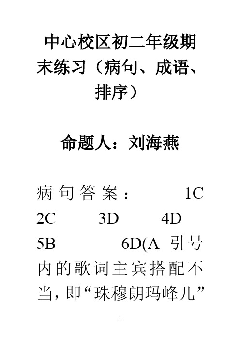 病句、成语、排序练习答案张国芬