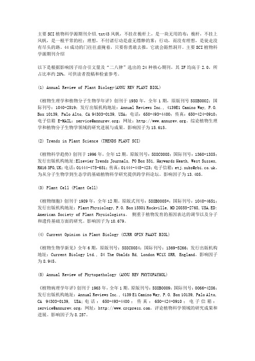 主要SCI植物科学源期刊介绍