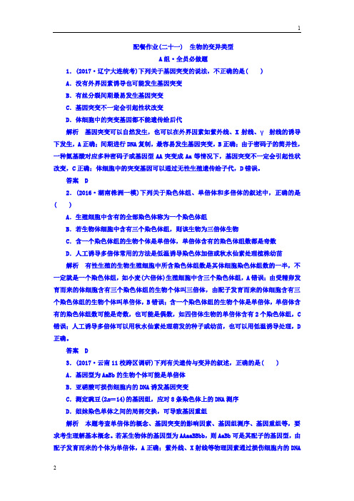 全国通用版2018版高考生物大一轮复习配餐作业21 Word版含答案