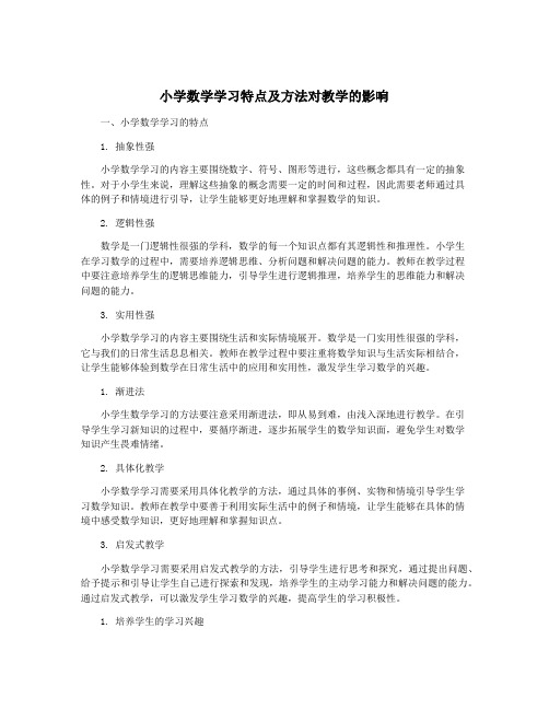 小学数学学习特点及方法对教学的影响