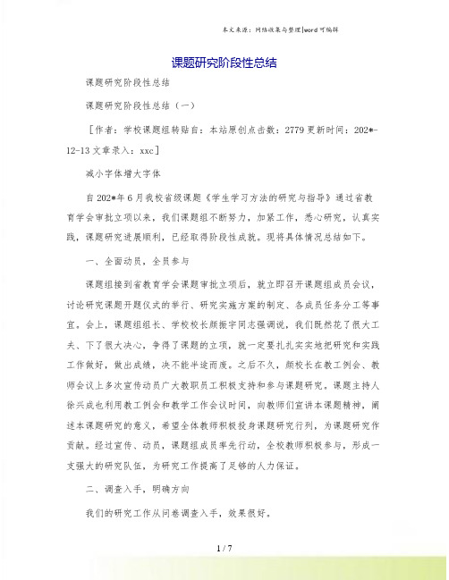 课题研究阶段性总结.doc