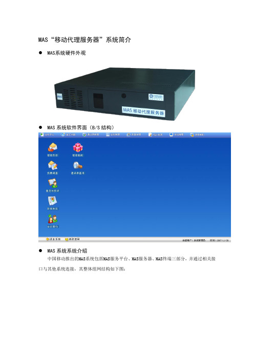 MAS移动代理服务器系统简介