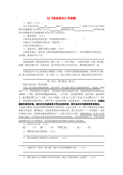 浙江省七级语文下册 22《荒岛余生》伴你练