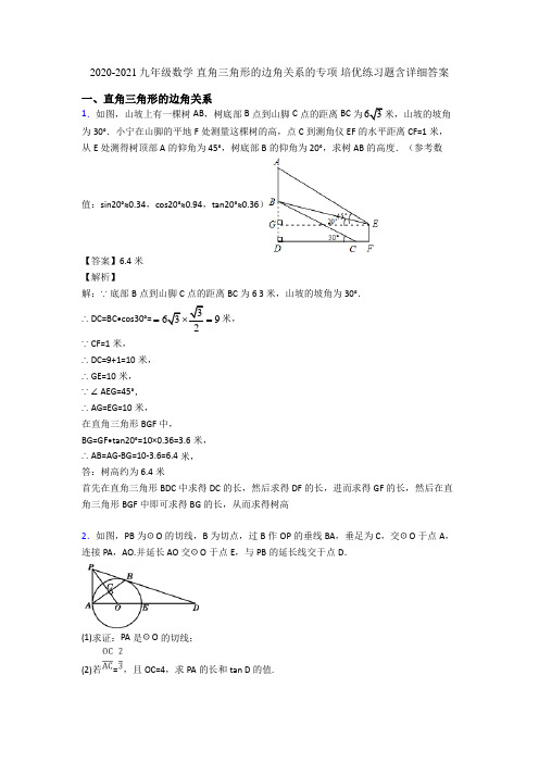 2020-2021九年级数学 直角三角形的边角关系的专项 培优练习题含详细答案