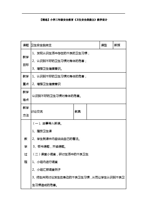 【精选】小学三年级安全教育《卫生安全我做主》教学设计