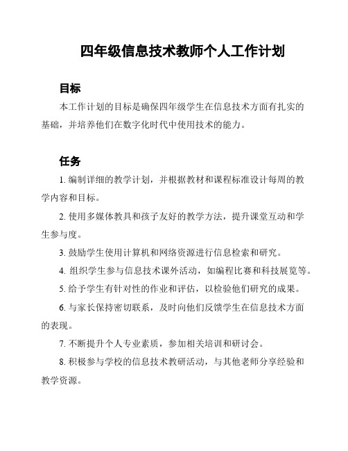 四年级信息技术教师个人工作计划