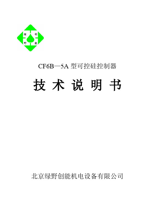 可控硅控制器CF6B-5A-使用说明书