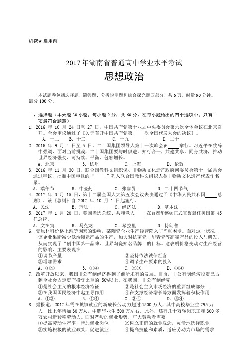 2017年湖南省普通高中学业水平考试思想政治word版(含答案)