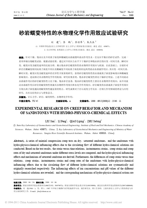 砂岩蠕变特性的水物理化学作用效应试验研究