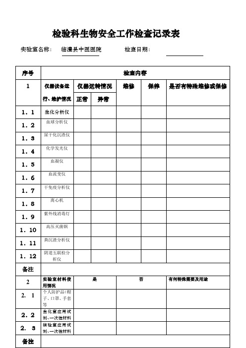 生物安全检查记录表