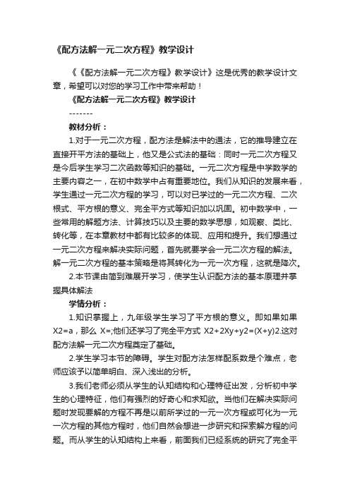 《配方法解一元二次方程》教学设计