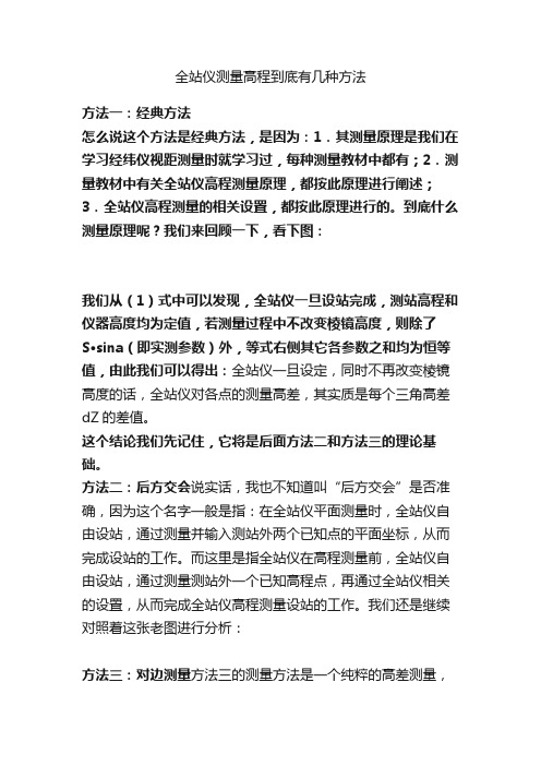 全站仪测量高程到底有几种方法