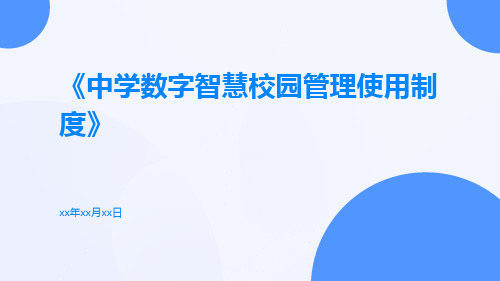 中学数字智慧校园管理使用制度