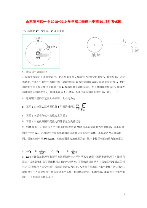 山东省招远一中2018_2019学年高二物理上学期10月月考试题