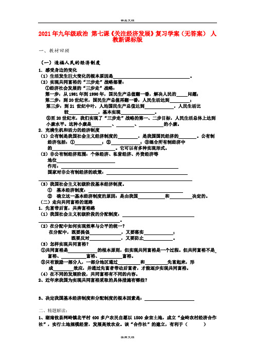 2021年九年级政治 第七课《关注经济发展》复习学案(无答案) 人教新课标版