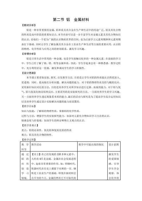 高一化学铝 金属材料.doc