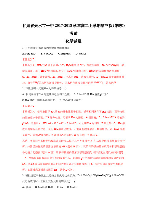 甘肃省天水市一中2017-2018学年高二上学期第三次考试化学试题 Word版含解析