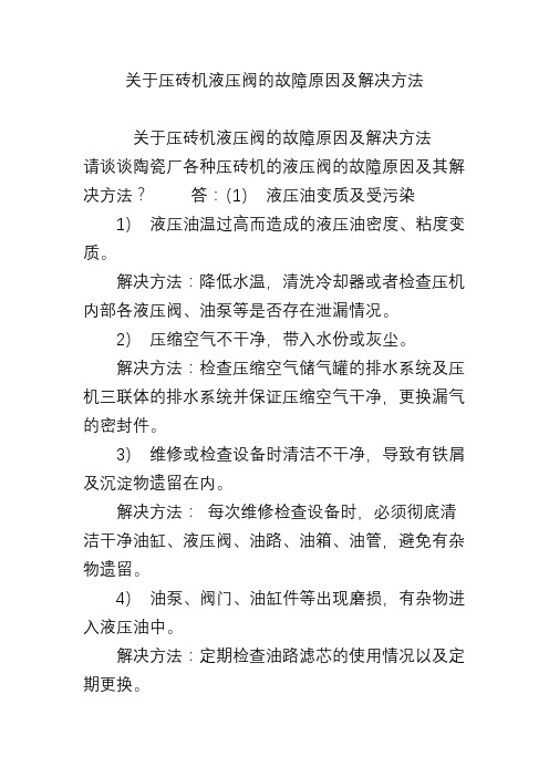 关于压砖机液压阀的故障原因及解决方法