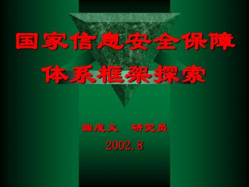 【新版】国家信息安全保障体系框架探索