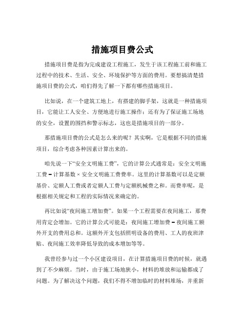 措施项目费公式