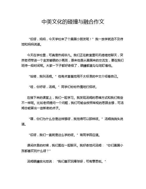 中美文化的碰撞与融合作文