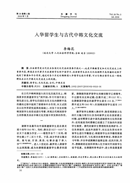 入华留学生与古代中韩文化交流