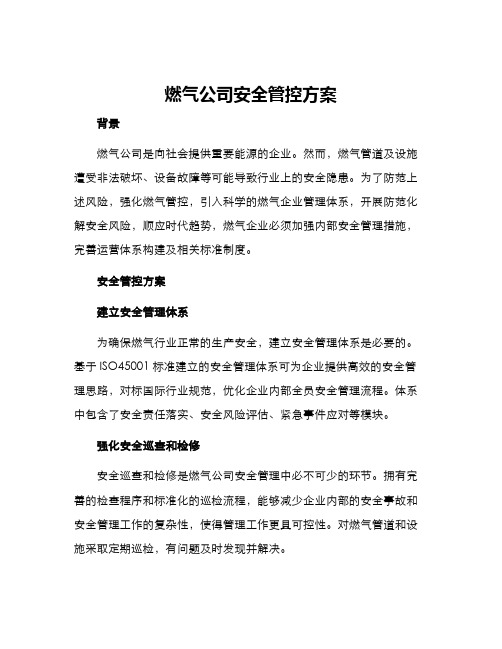 燃气公司安全管控方案