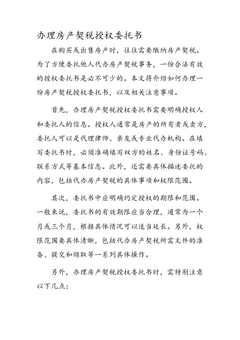 办理房产契税授权委托书