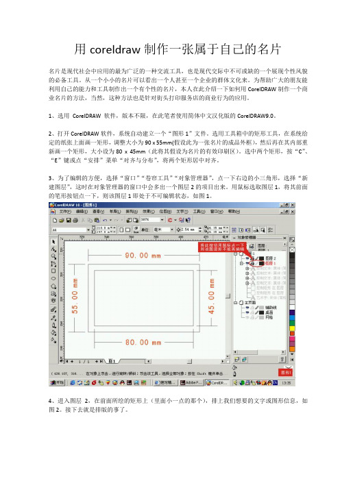 用coreldraw制作一张属于自己的名片